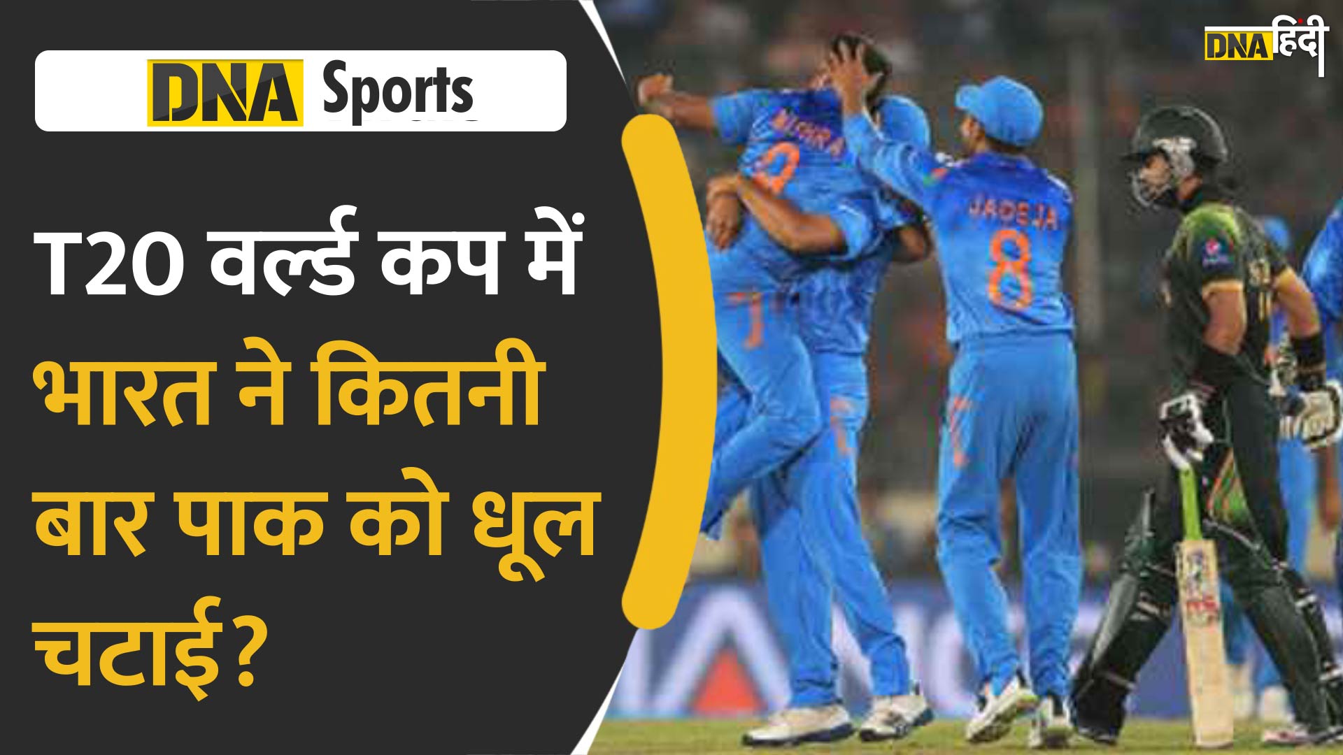 Video: T20 World Cup- कितनी बार भारत से हार चुका है पाकिस्तान?