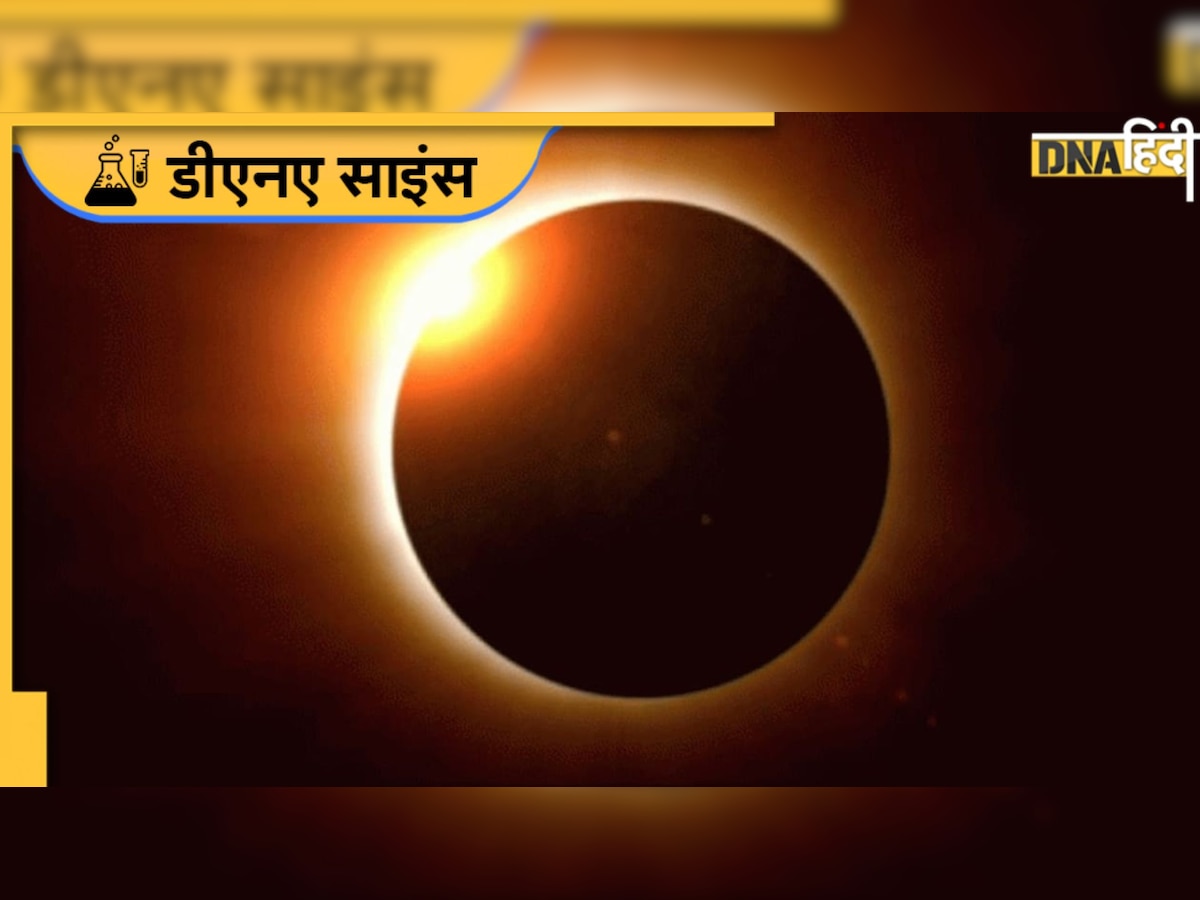 Solar Eclipse: 25 अक्टूबर को होगा आंशिक सूर्यग्रहण, जानिए किन-किन शहरों में दिखेगा