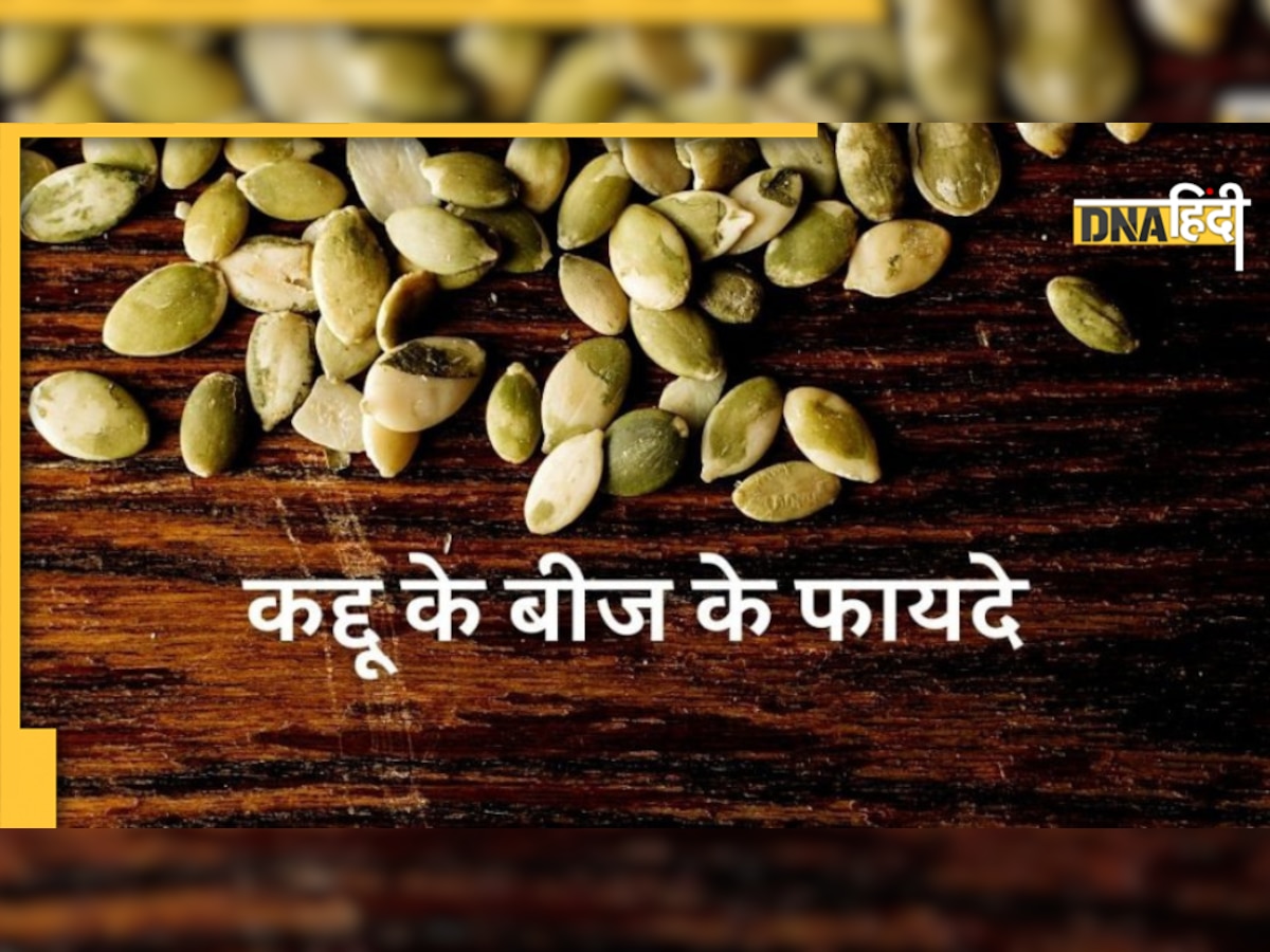 Pumpkin Seeds Benefits: पुरुषों की इन दो समस्याओं को दूर करते हैं कद्दू के बीज, हेल्थ का पावरहाउस है