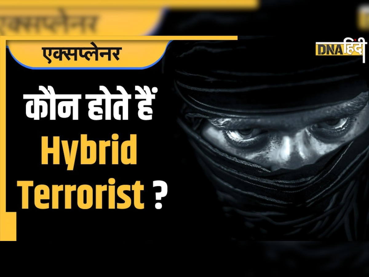 Hybrid Terrorist: कौन होते हैं हाइब्रिड आतंकी? सुरक्षाबलों के लिए क्यों बने हुए हैं चुनौती