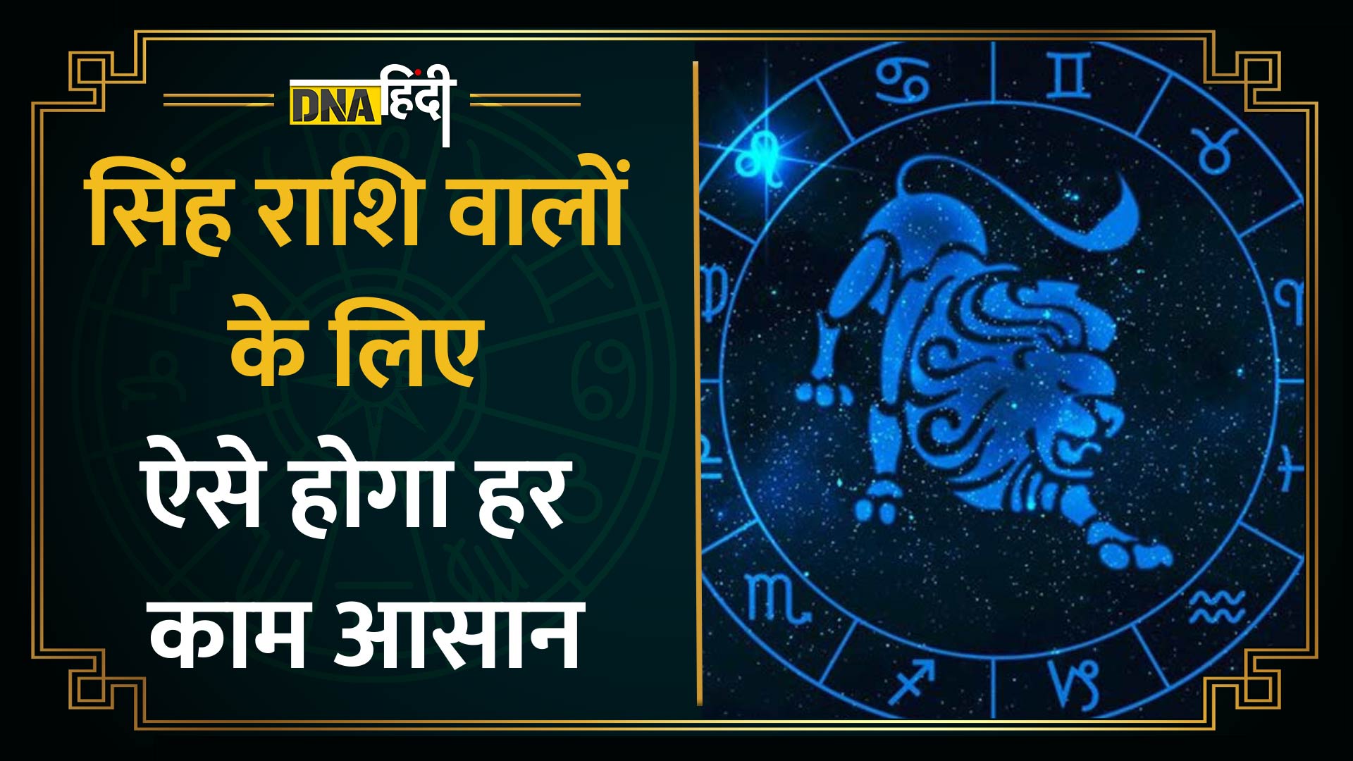 Video: Jyotish Guru ने बताया सिंह राशि वालों के लिए ये जानना बेहद जरूरी