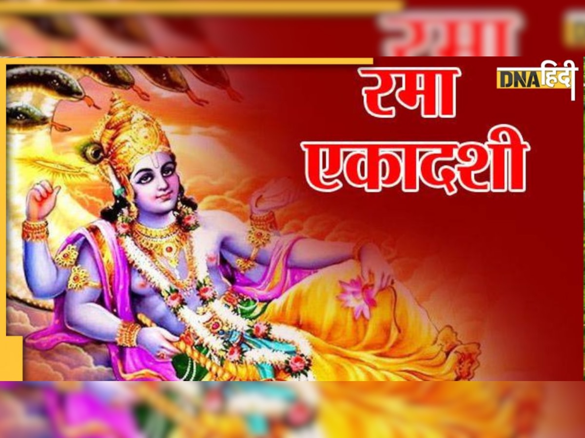 Rama Ekadashi: आज रमा एकादशी पर श्रीहरि संग करें तुलसी पूजा, जानें पूजा विधि, व्रत कथा और आरती