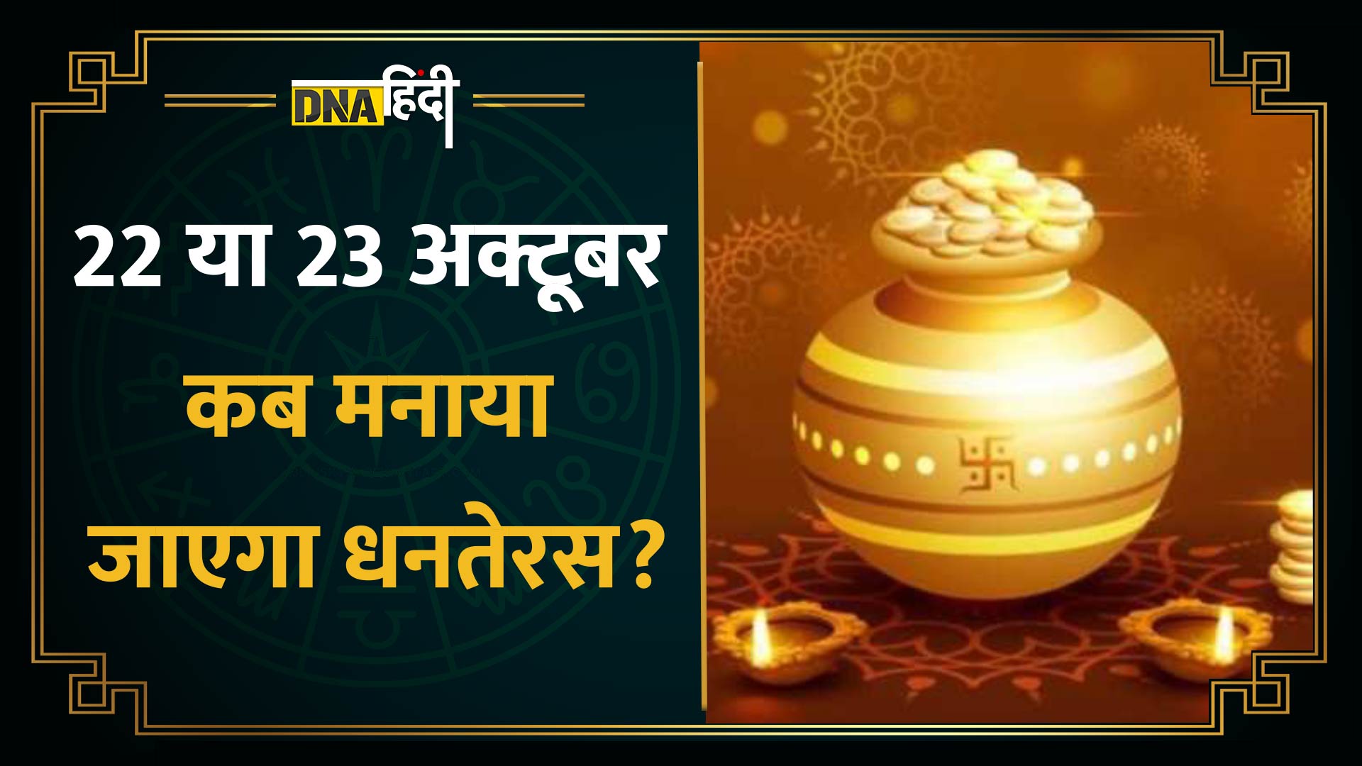 Video : 22 या 23 अक्टूबर, किस दिन मनाएं Dhanteras का पर्व