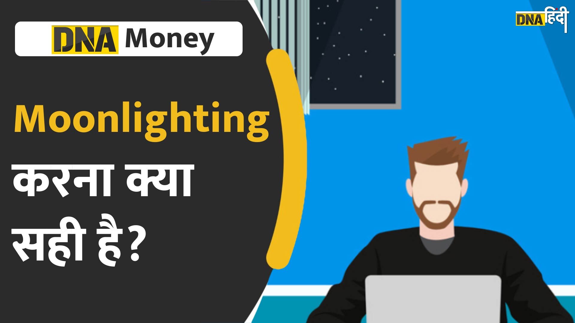 VIDEO: भारत में बढ़ रहा है Moonlighting, क्या कंपनियां पॉलिसी में करेंगी बदलाव