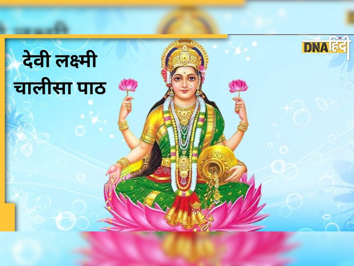 Maa Laxmi Chalisa: दिवाली पर जरूर पढ़ें लक्ष्मी चालीसा, घर में सदा रहेगा देवी का वास 