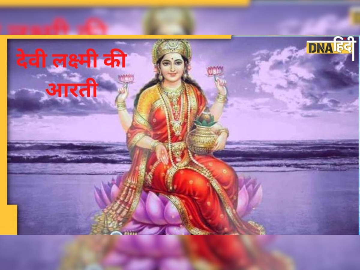 Devi Lakshmi Aarti : लक्ष्मी माता की आरती, ओम जय लक्ष्मी माता, मैया जय लक्ष्मी माता