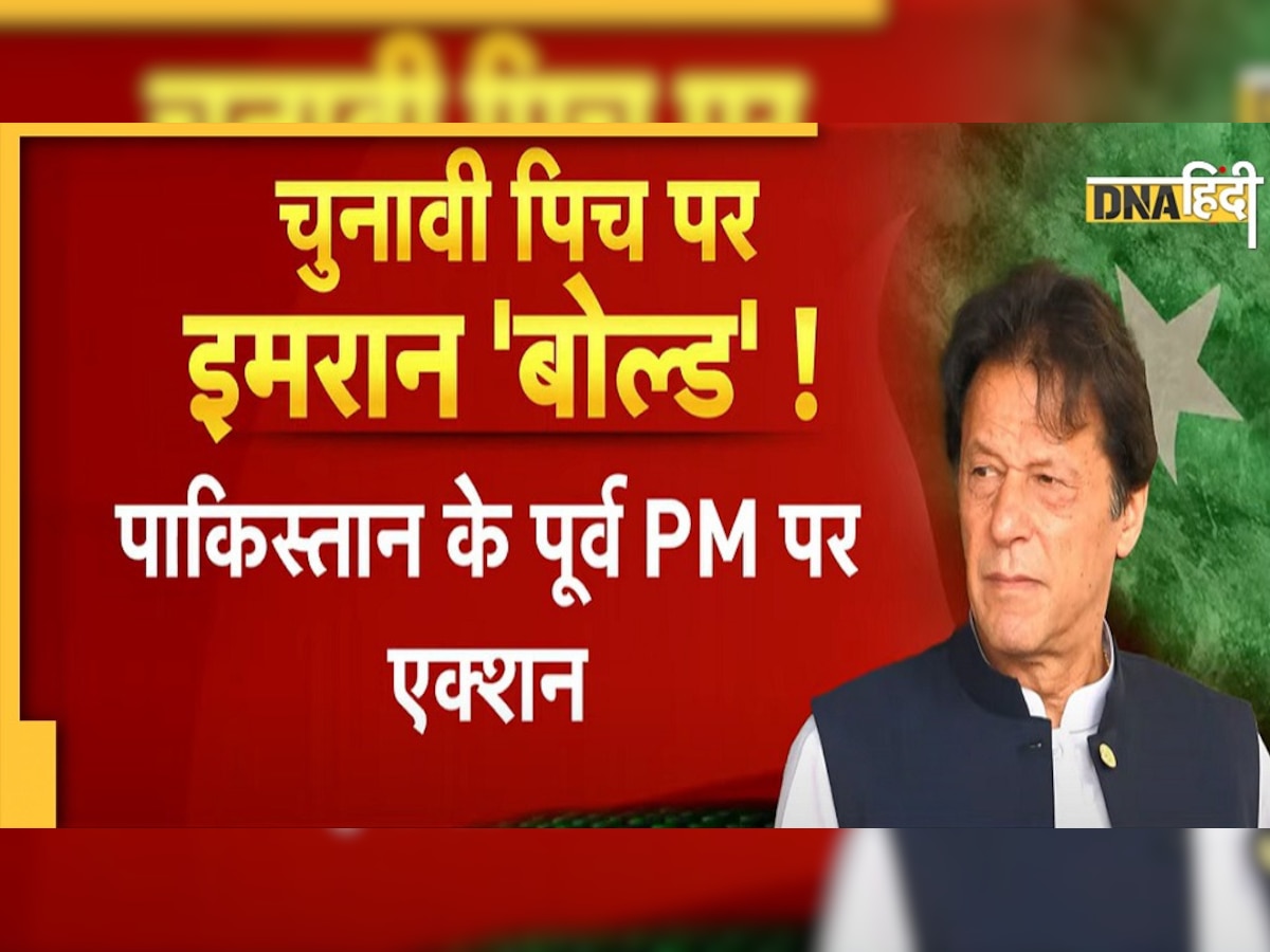 Pakistan: इमरान खान को झटका! 5 साल के लिए अयोग्य करार, नहीं लड़ सकेंगे चुनाव