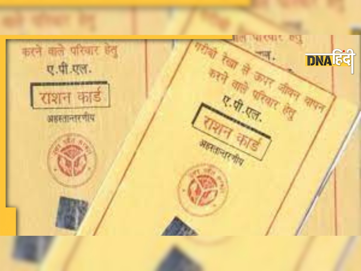 Ration Card Apply: अब आसानी से दोबारा बनवाया जा सकता है खोया हुआ राशन कार्ड, यहां जानिए पूरी प्रक्रिया