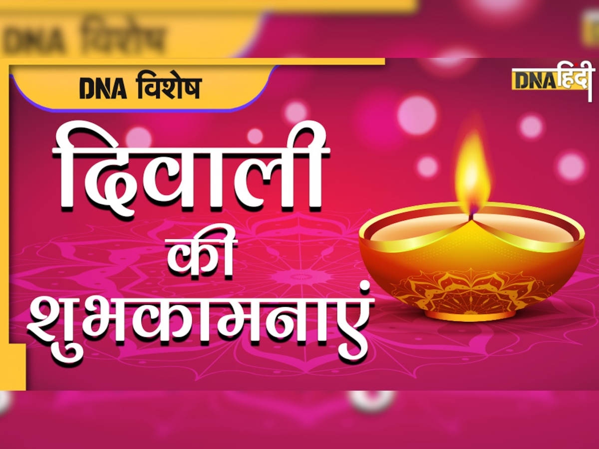 Happy Diwali Wishes in Hindi: इन खास SMS, Greetings से दीजिए अपनों को दिवाली की शुभकामनाएं 