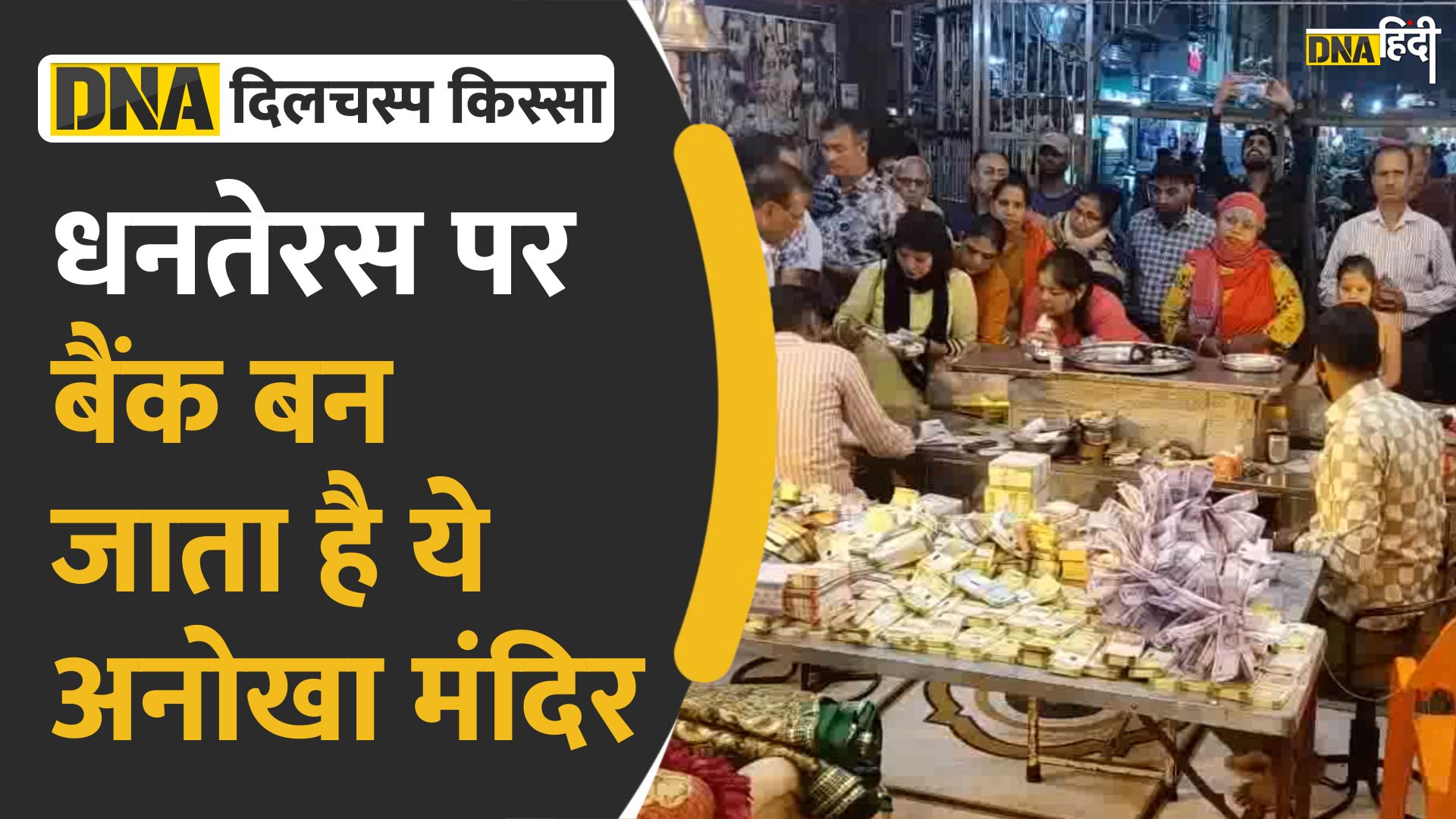 VIDEO: Ratlam के इस अनोखे मंदिर में लोग पांच दिन तक क्यों जमा करते हैं पैसा और जेवरात