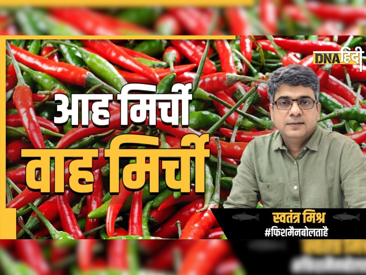 Hottest Chillies in the World: मिर्च के बगैर नहीं मुकम्मल हो सकते भारतीय खाने