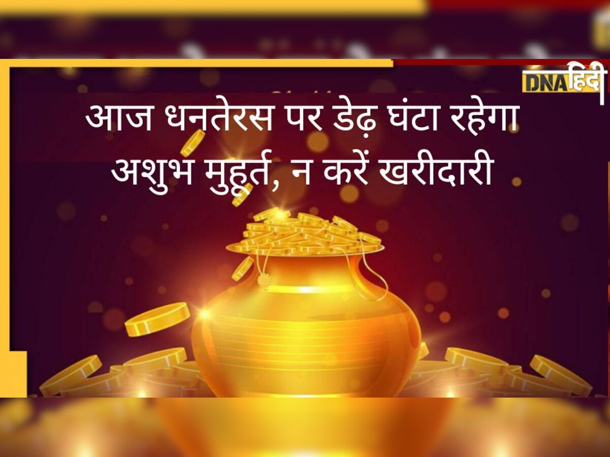 Dhanteras Rahu Kaal: आज धनतेरस पर शाम इस समय न करें खरीदारी, डेढ़ घंटा रहेगा अशुभ मुहूर्त 