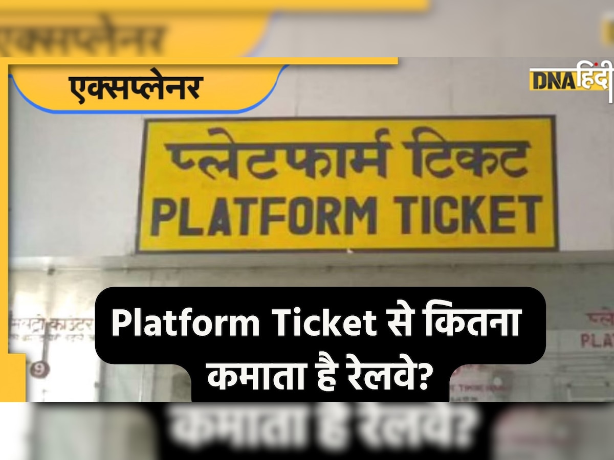  Indian Railway ने पांच गुना तक बढ़ाए दाम, जानिए प्लेटफॉर्म टिकट से कितनी होती है कमाई