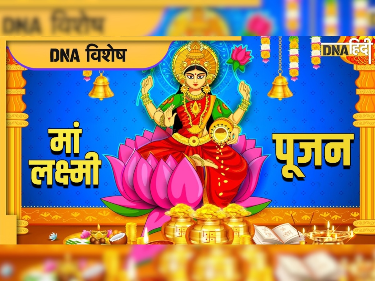 Lakshmi Puja Vidhi at Home: आसान विधि से घर पर करें लक्ष्मी पूजा, इन बातों का रखें ध्यान 