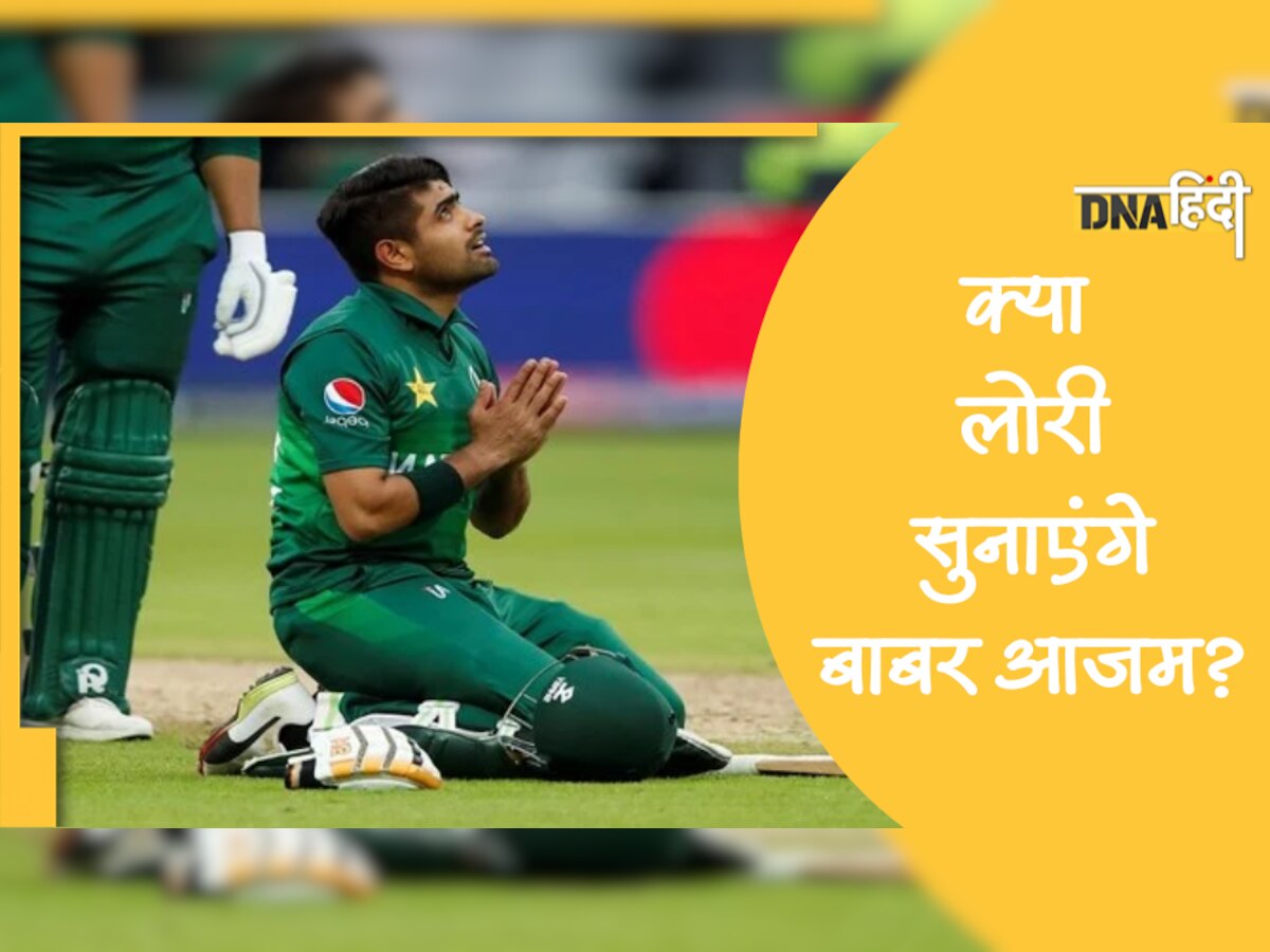 Ind Vs Pak: यदि बारिश में मैच धुल जाए तो बच्चों को लोरी सुनाएंगे Babar Azam?