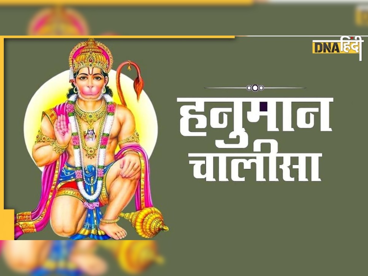 Hanuman Chalisa : हनुमान चालीसा का पाठ भय और शत्रु से दिलाता है मुक्ति, आज पढ़ने से होगी सारी  मनोकामनाएं पूरी