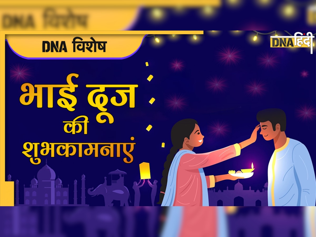 Happy Bhai Dooj Wishes in Hindi: इन प्यार भरे संदेशों, SMS और Greetings से अपने भाई-बहन को दें भाई दूज की शुभकामनाएं