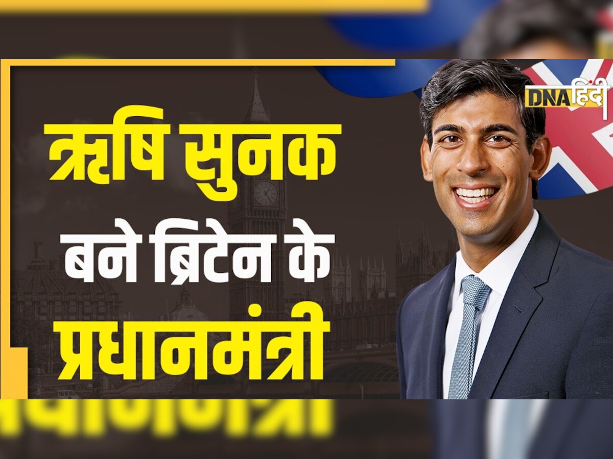 Rishi Sunak: ऋषि सुनक बनेंगे ब्रिटेन के प्रधानमंत्री, 28 अक्टूबर को लेंगे शपथ