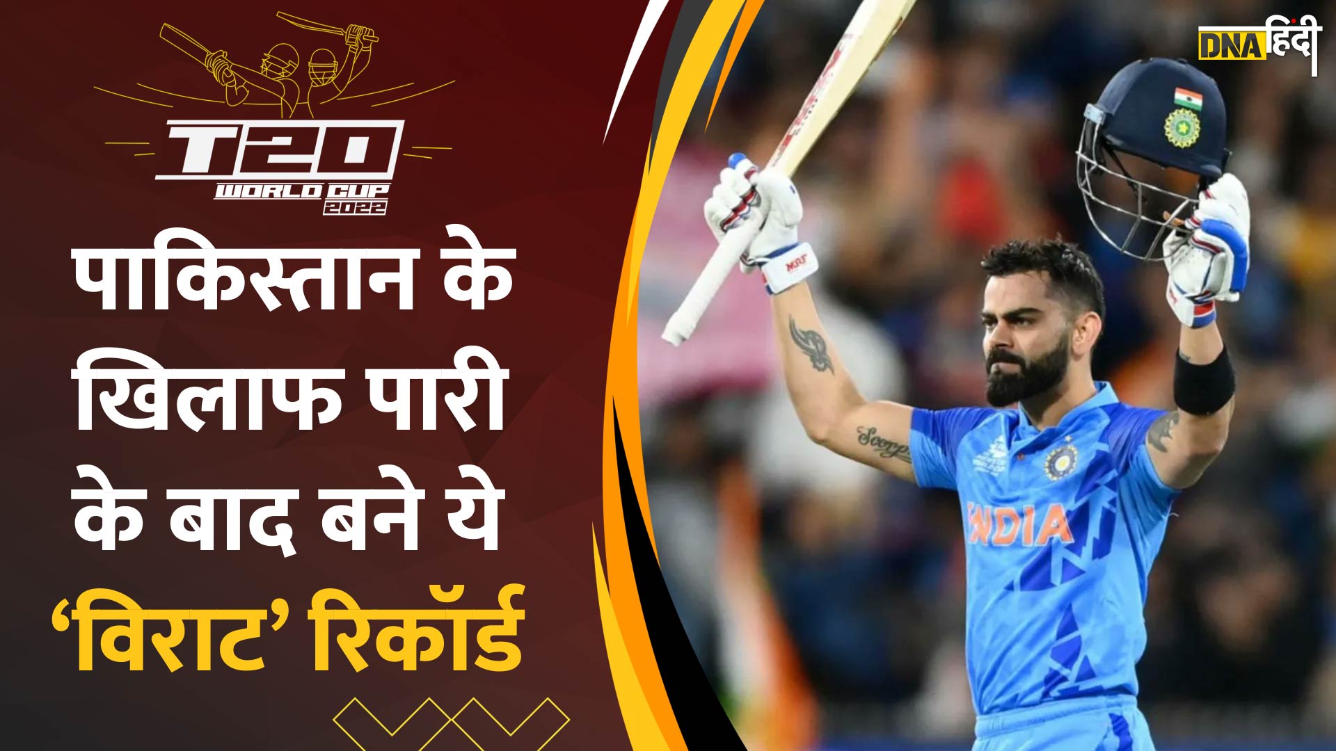 Video: T20 World Cup- इंडिया vs पाकिस्तान के ऐतिहासिक मैच में विराट कोहली ने बनाये ये रिकॉर्ड