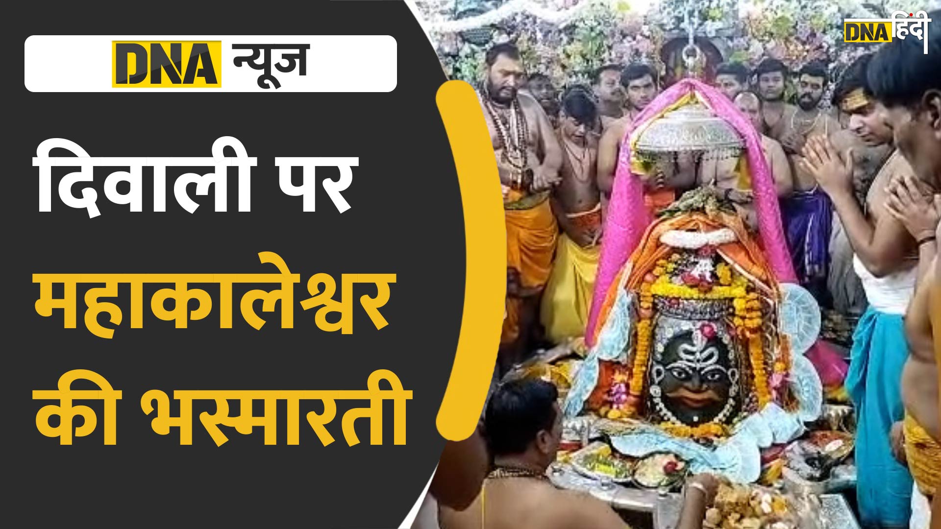 Video: उज्जैन में दिवाली पर देखिए बाबा महाकाल की भस्मारती