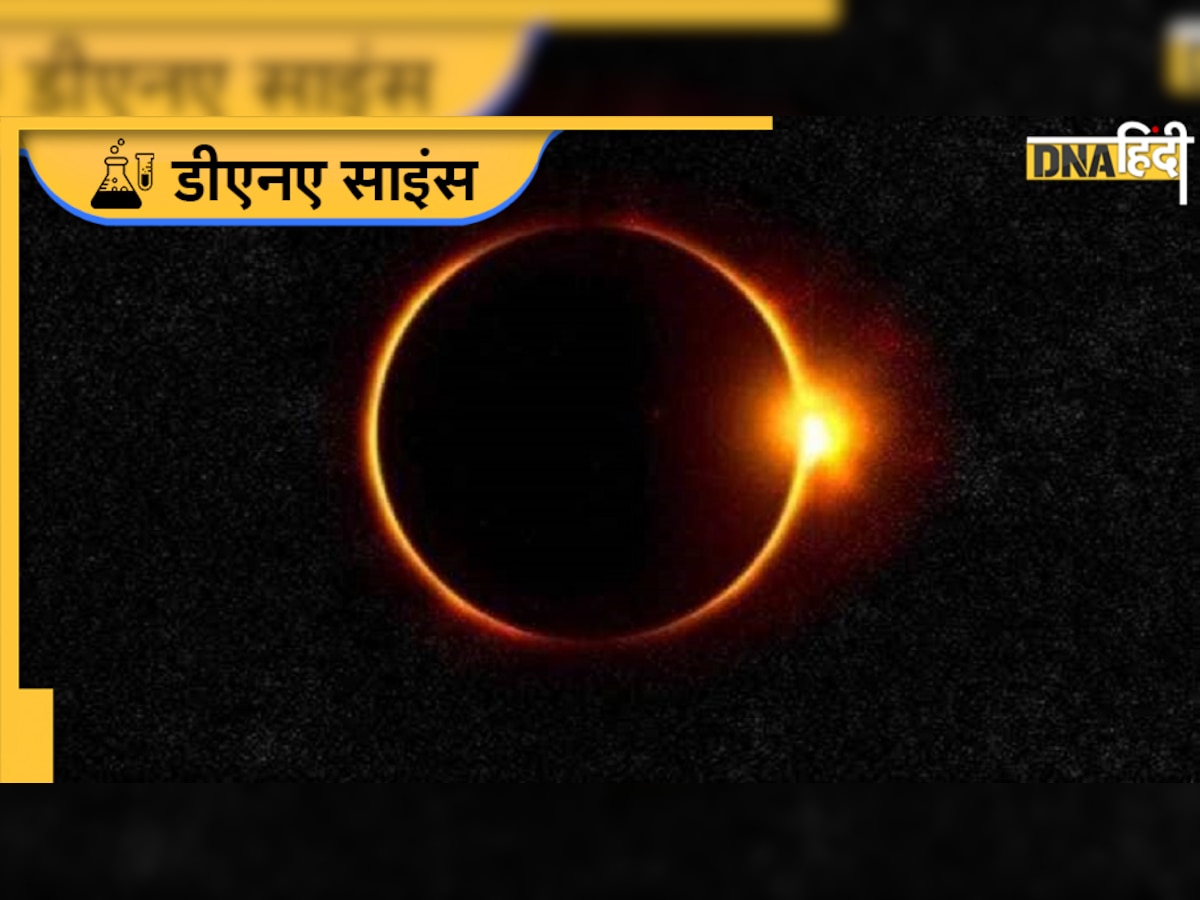 Solar Eclipse Today: क्या होता है आंशिक सूर्य ग्रहण? अब 10 साल बाद दिखाई देगा ऐसा नजारा