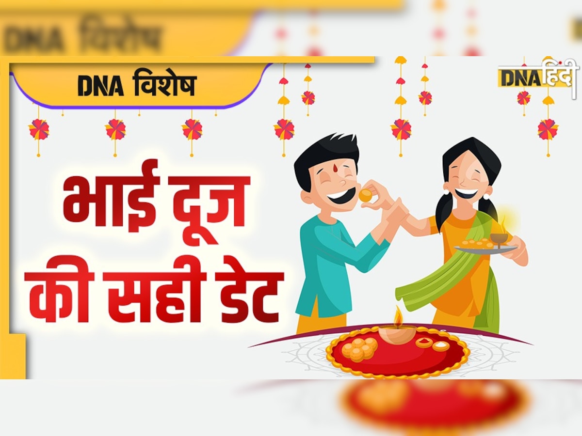 Bhai Dooj Puja: कब है भाई दूज, तिलक लगाने का शुभ समय क्या, 50 साल बाद बन रहा ऐसा संयोग, महत्व