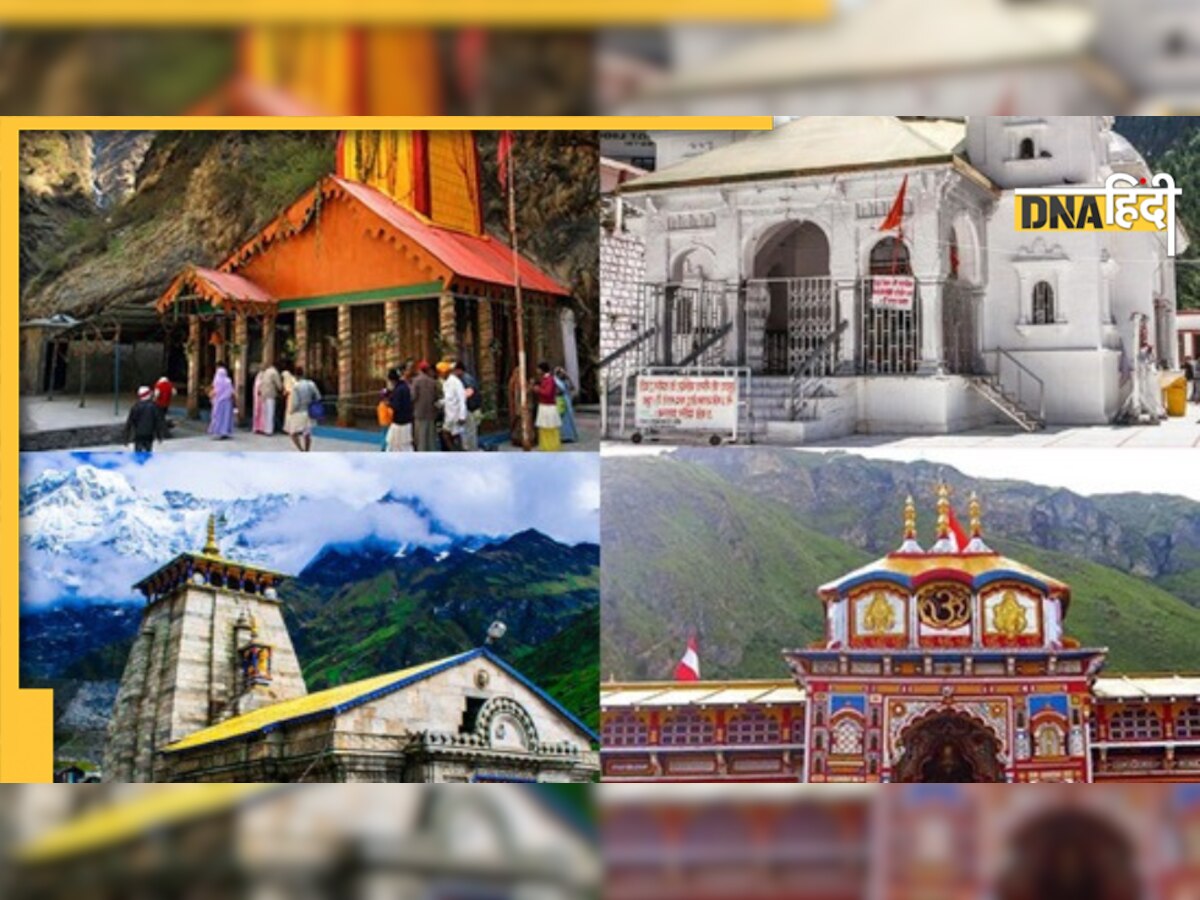 Char Dham Yatra 2022: आज गंगोत्री के कपाट होंगे बंद, केदारनाथ, बद्रीनाथ-यमुनोत्री की क्या है तिथि 