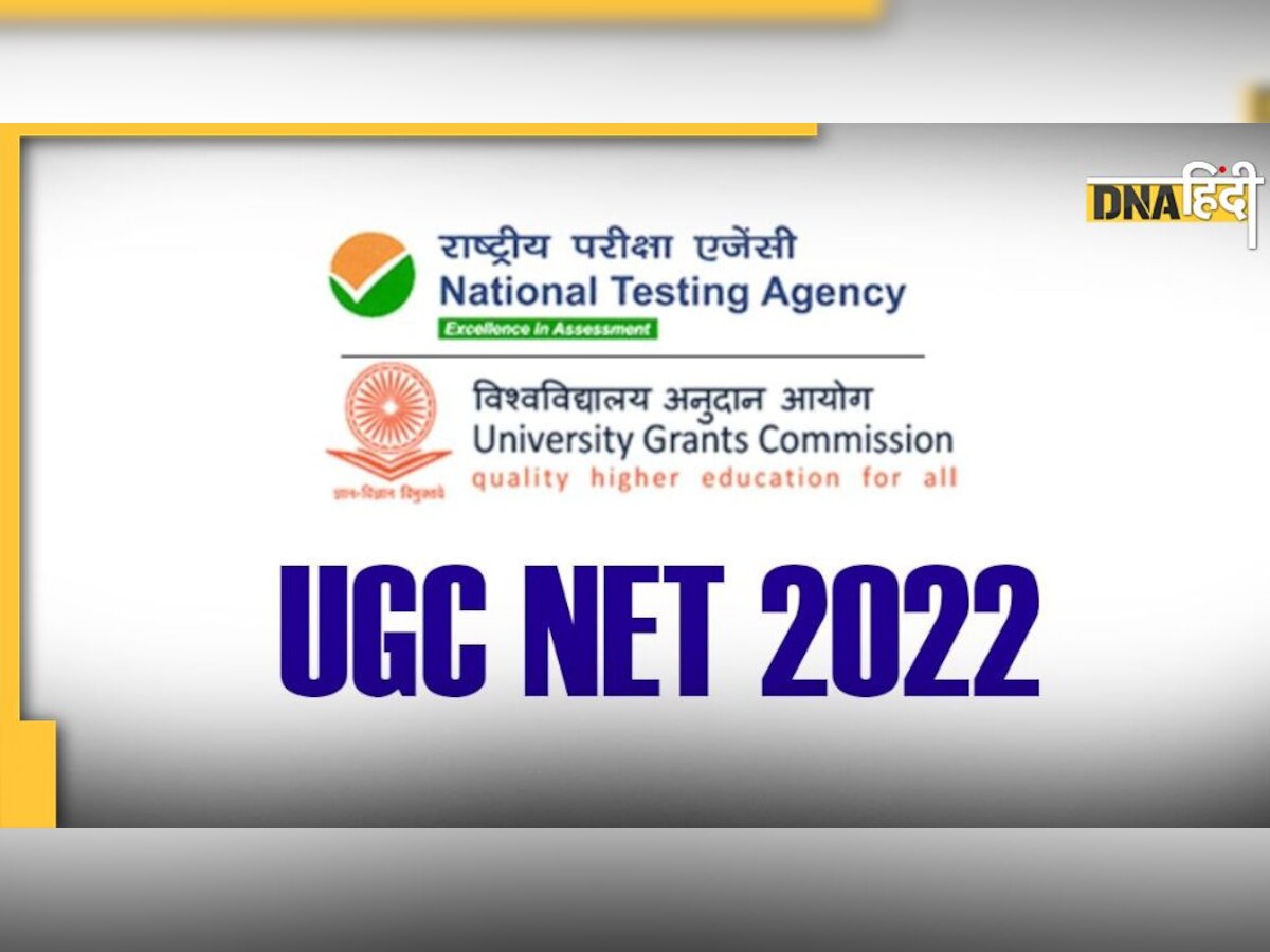 UGC NET 2022: यूजीसी Answer Key पर आपत्ति का आखिरी दिन आज, जल्द ही आएंगे नतीजे