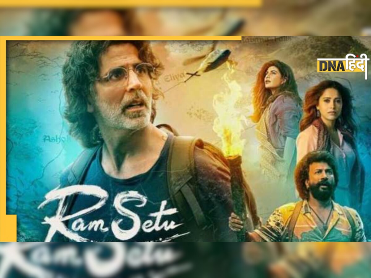 Ram Setu Box Office: Akshay Kumar की फिल्म ने पहले दिन ही तोड़ा बड़ा रिकॉर्ड, 'जय श्री राम' के नारों से गूंजे थियेटर