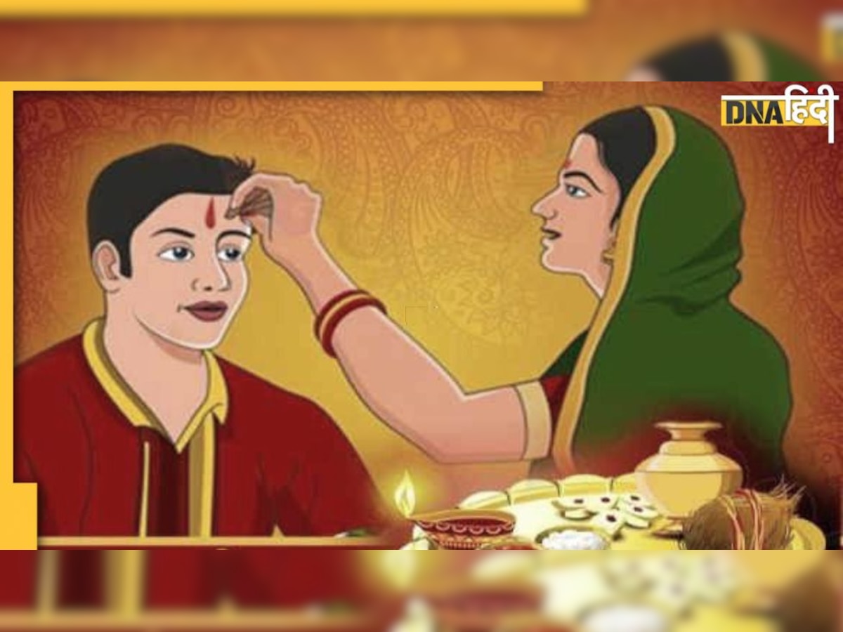 Bhai Dooj: मिथिला में भरदुतिया आज, जानें यहां भाईदूज पर क्यों परंपरा के विपरीत होती है पूजा