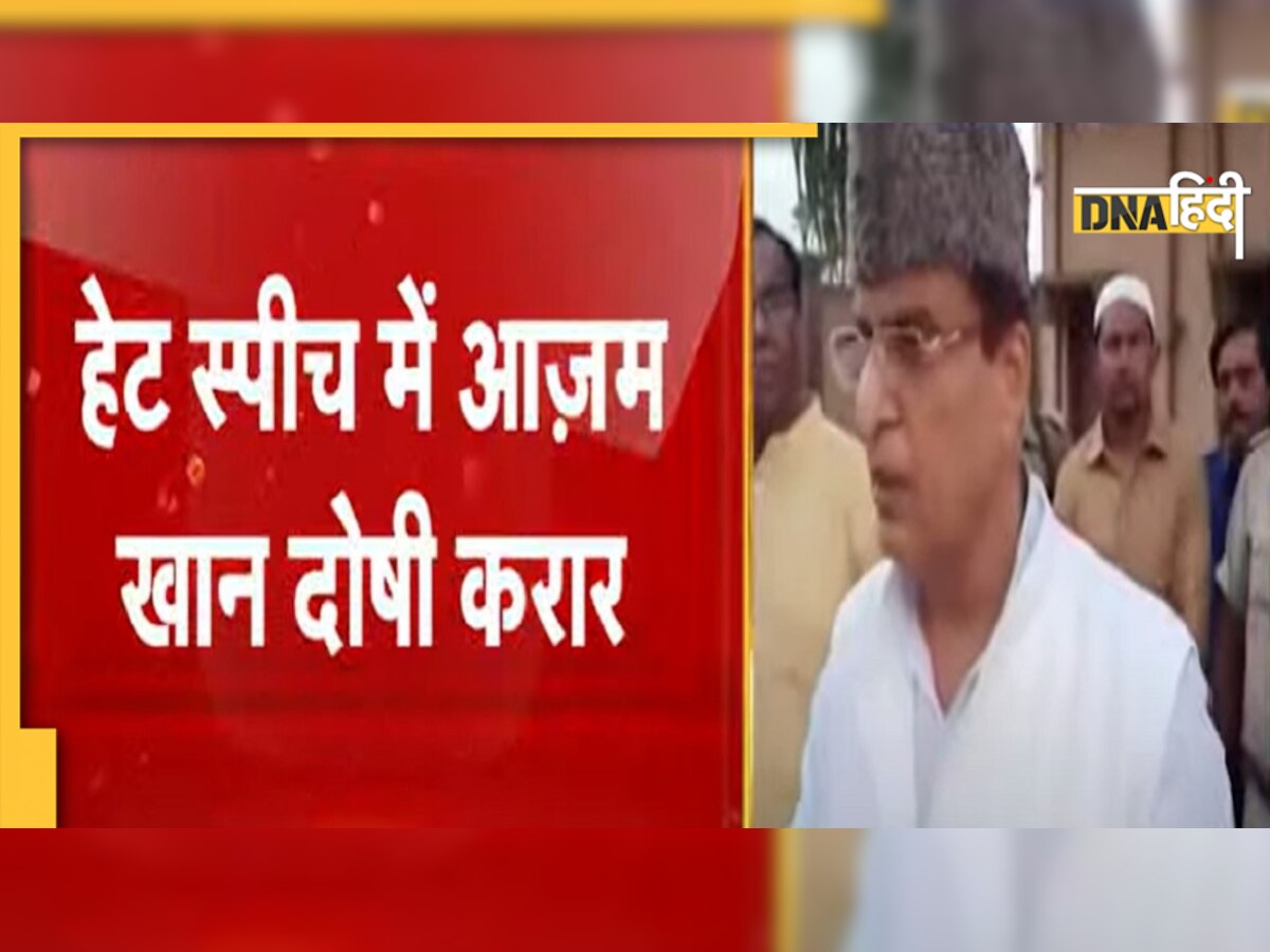 Azam Khan हेट स्पीच के मामले में दोषी करार, थोड़ी देर में सुनाई जाएगी सजा