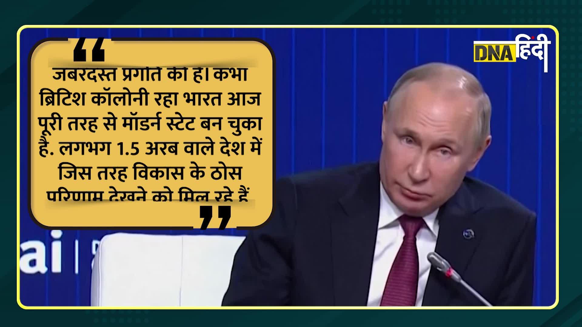 Video: रूस के राष्ट्रपति ने 'देशभक्त' पीएम मोदी की तारीफ की, सुनें पुतिन ने क्या कहा