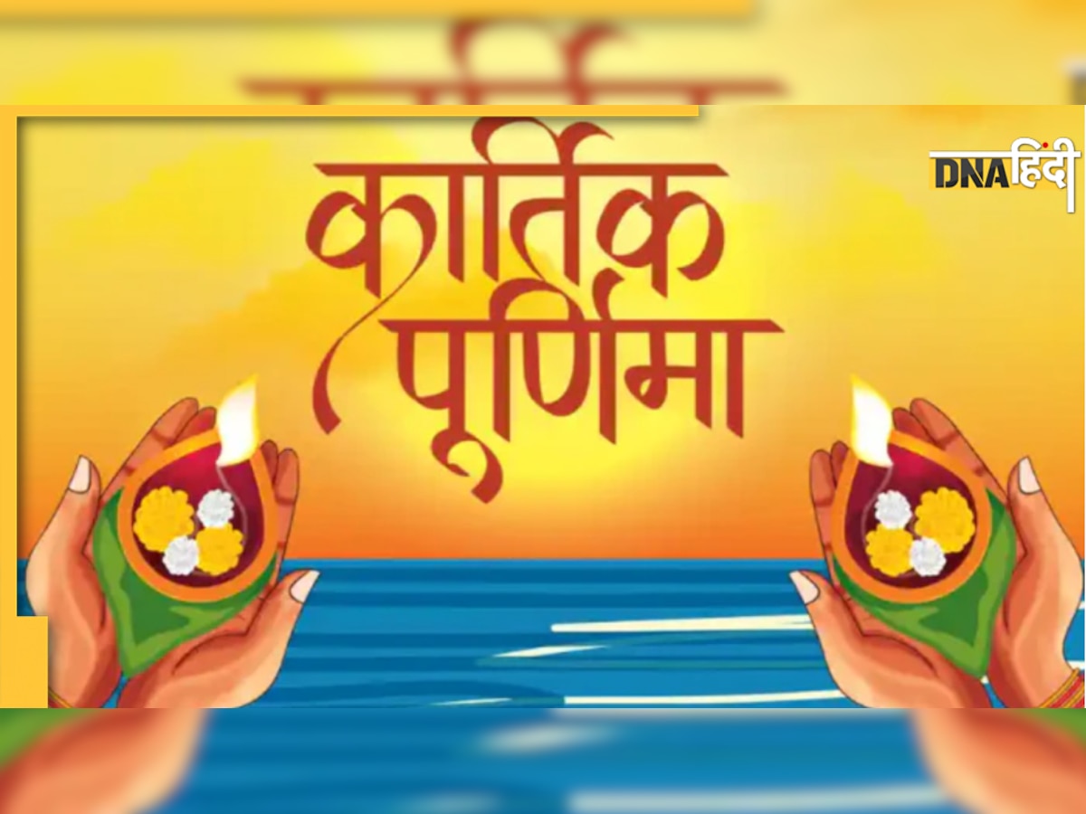 Kartik Purnima 2022: इस दिन है कार्तिक पूर्णिमा, नोट कर लें डेट, शुभ मुहूर्त, पूजा विधि, स्नान-दान का महत्व