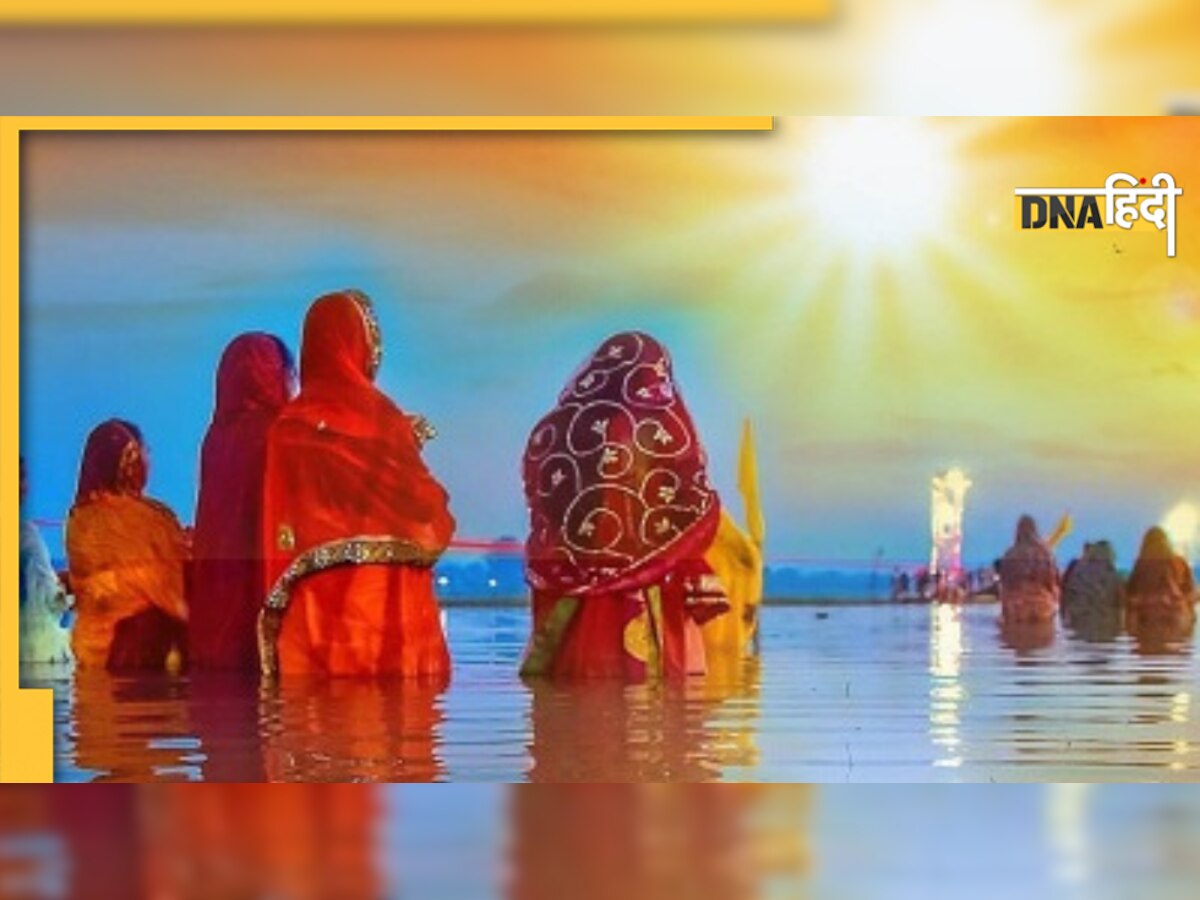 Chhath Puja Sanyog: छठ के चारों दिन है खास संयोग, सूर्य अर्घ्य पर है सर्वार्थ सिद्धि योग, क्या है इसका महत्व