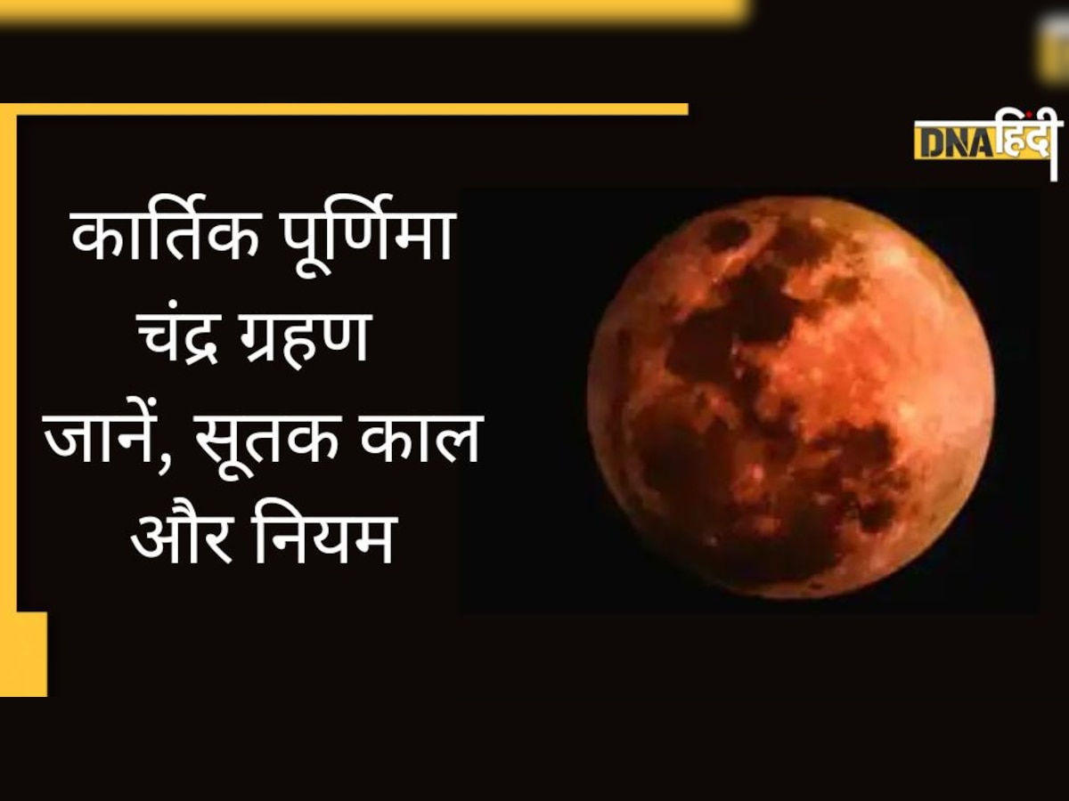 Lunar Eclipse : कार्तिक पूर्णिमा पर होगा खग्रास चंद्र ग्रहण, ये है सूतक का समय-नियम और मोक्ष काल