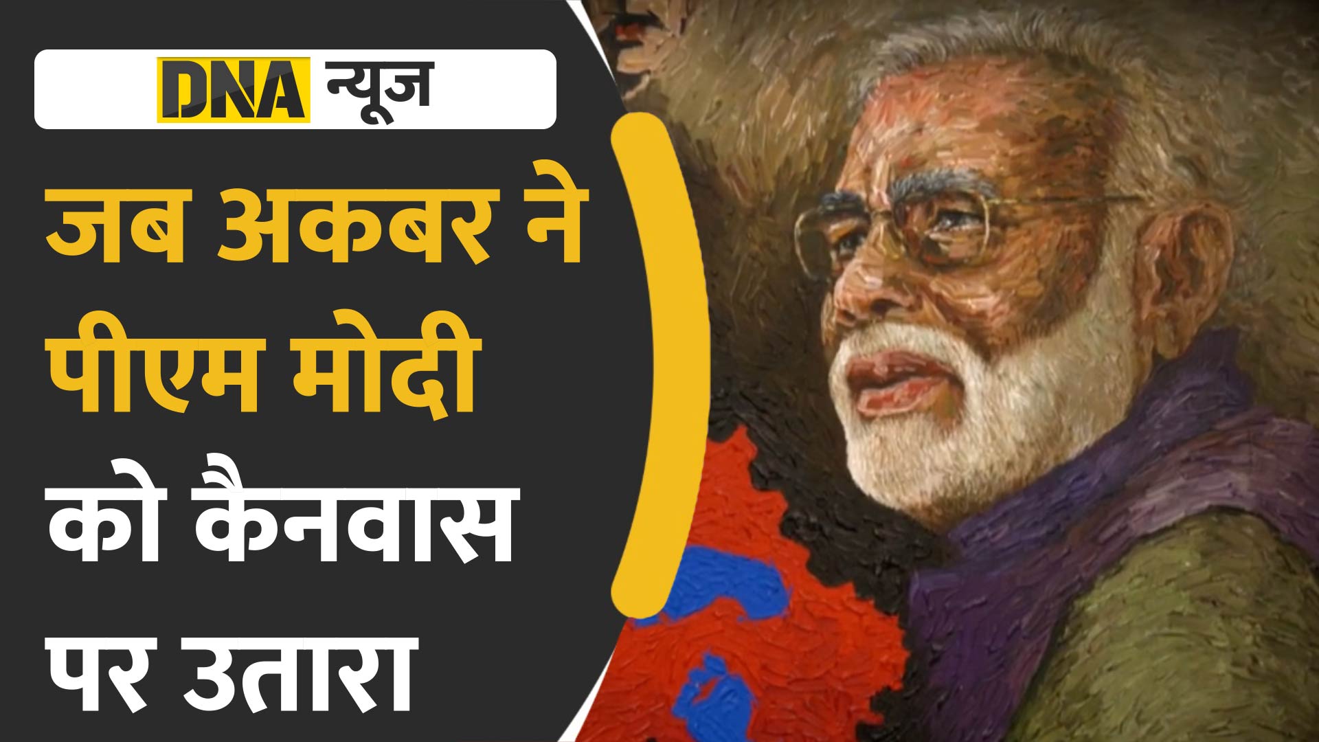 Video: पीएम मोदी की पेंटिंग्स की लगी प्रदर्शनी, दुबई के आर्टिस्ट ने कैनवास पर उतारा