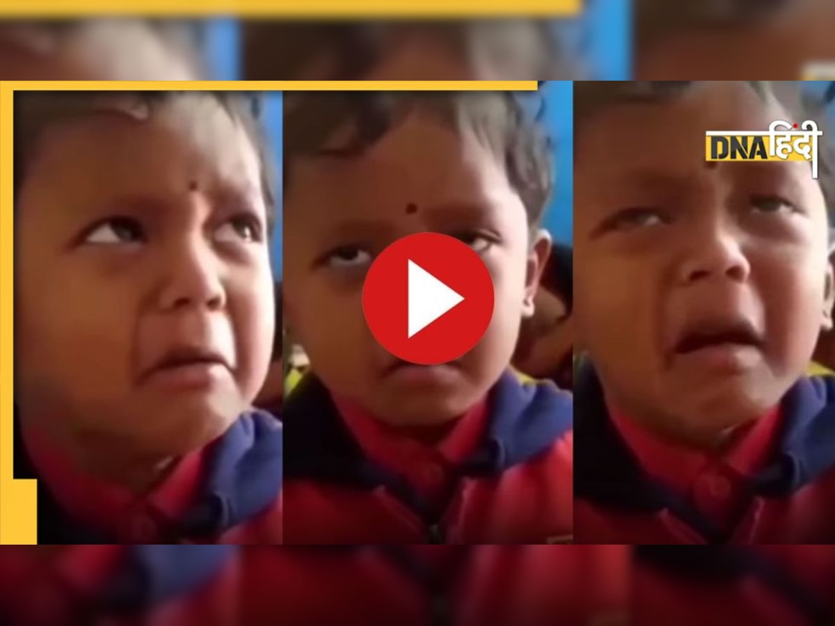 Viral Video: बच्ची ने टीचर से की मम्मी की शिकायत, रोते हुए बोली 'मम्मी दौड़ा-दौड़ाकर मारती हैं'