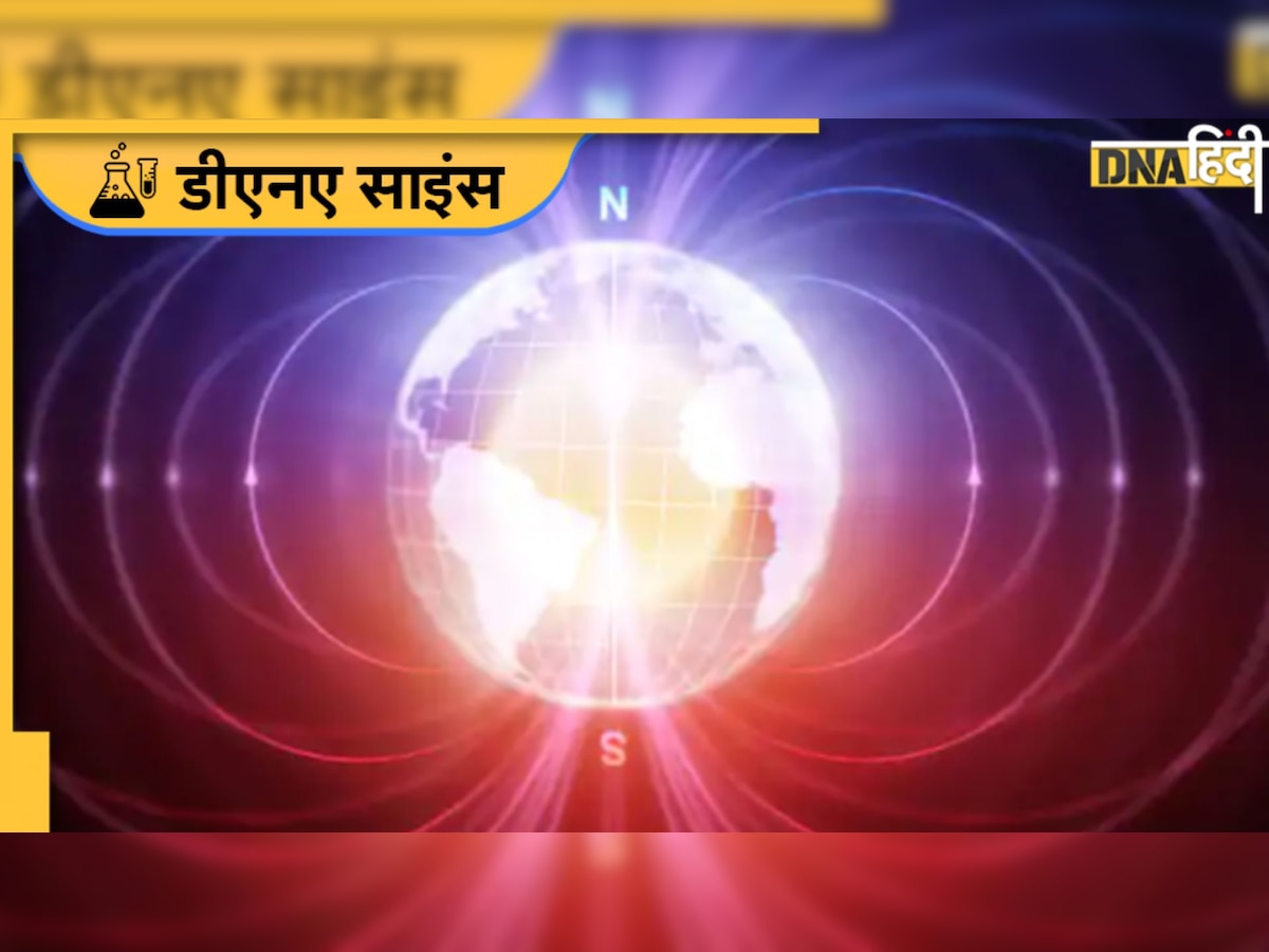 Magnetic Field Sound: पृथ्वी की मैग्नेटिक फील्ड से आती है डरावनी सी आवाज, सुनकर नहीं होगा भरोसा