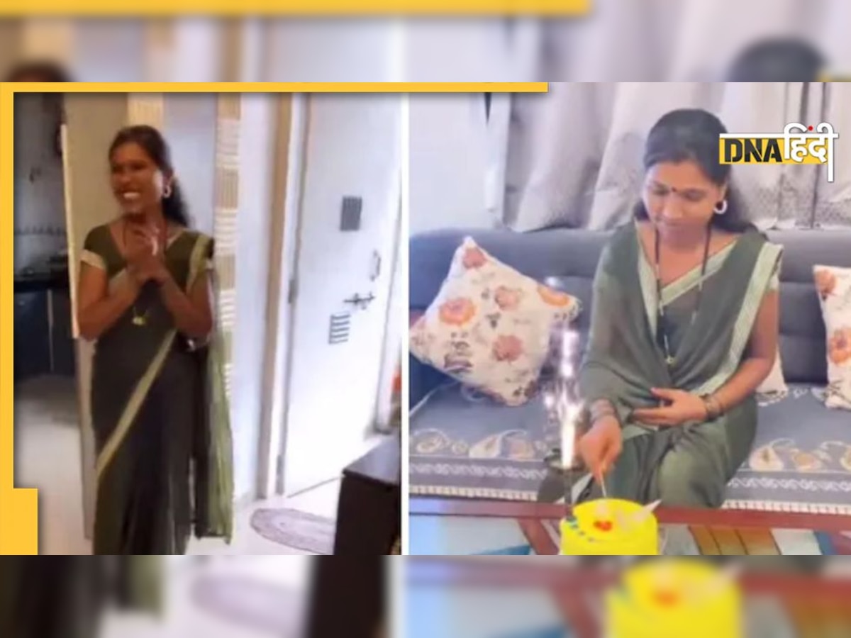 Viral Video: काम वाली दीदी की बर्थडे पार्टी, जहां खुशी के साथ छलक पड़े आंसू