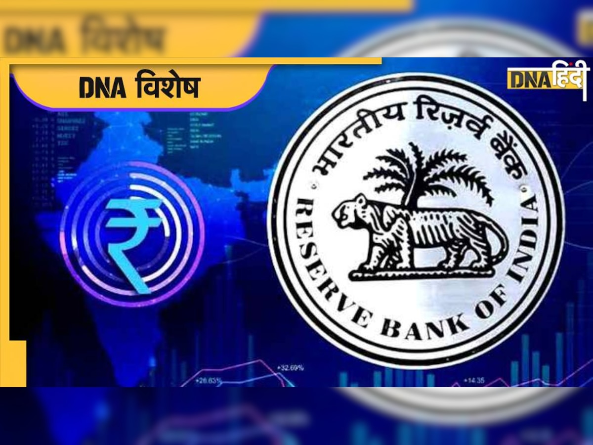 Digital Rupee: RBI का ऐलान, आज से बड़े सौदों में डिजिटल रुपये का इस्तेमाल, पायलट प्रोजेक्ट लॉन्च