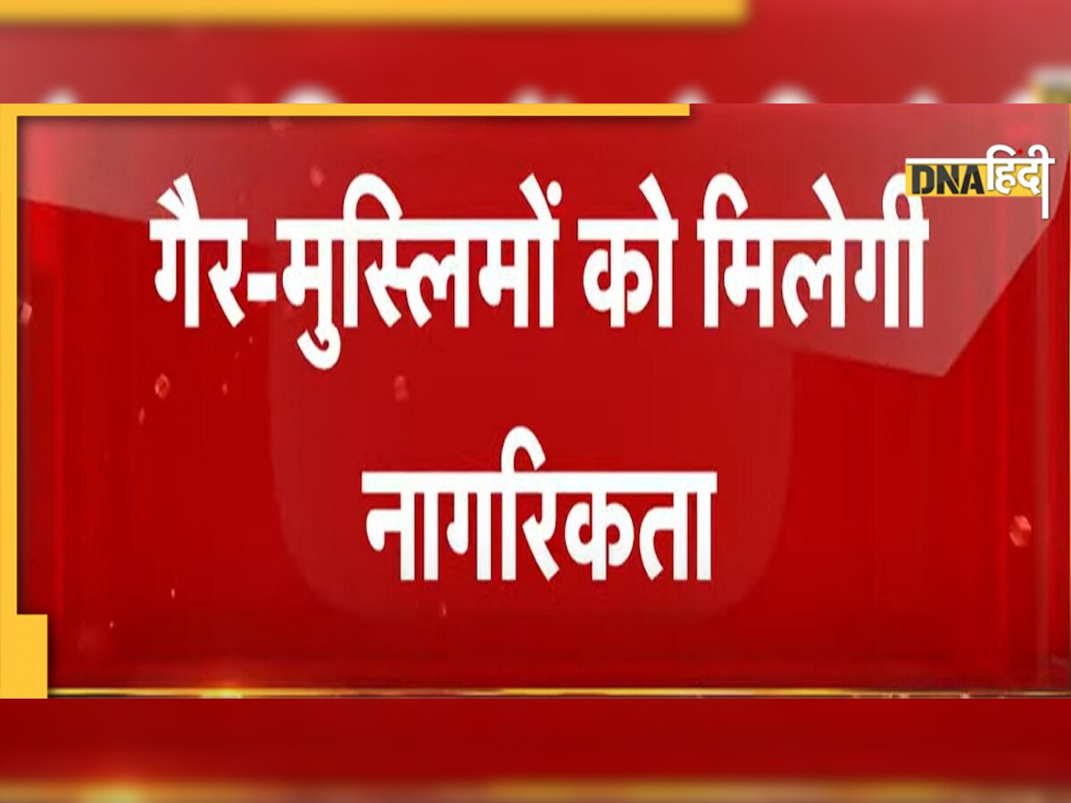 Indian Citizenship: इन देशों के अल्पसंख्यकों को नागरिकता देगी भारत सरकार!