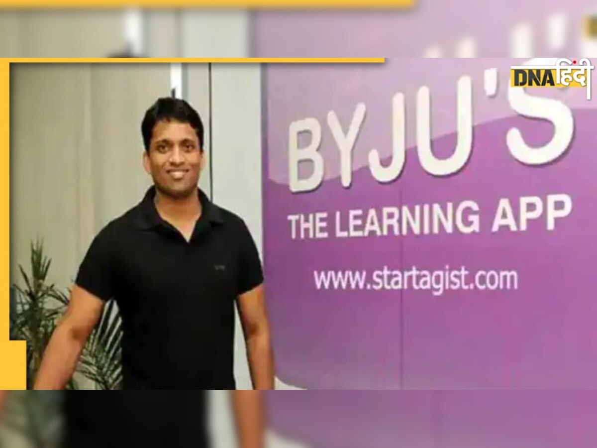 ByJu's Layoff: कर्मचारियों की छंटनी को लेकर केरल सरकार करेगी बायजू से मुलाकात 