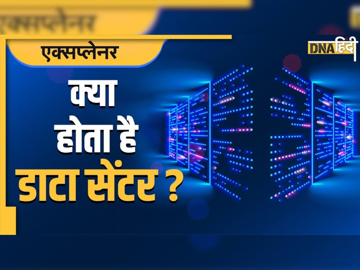 डाटा सेंटर क्या होता है? नोएडा में बने देश के सबसे बड़े Data Centre की क्या है खासियत