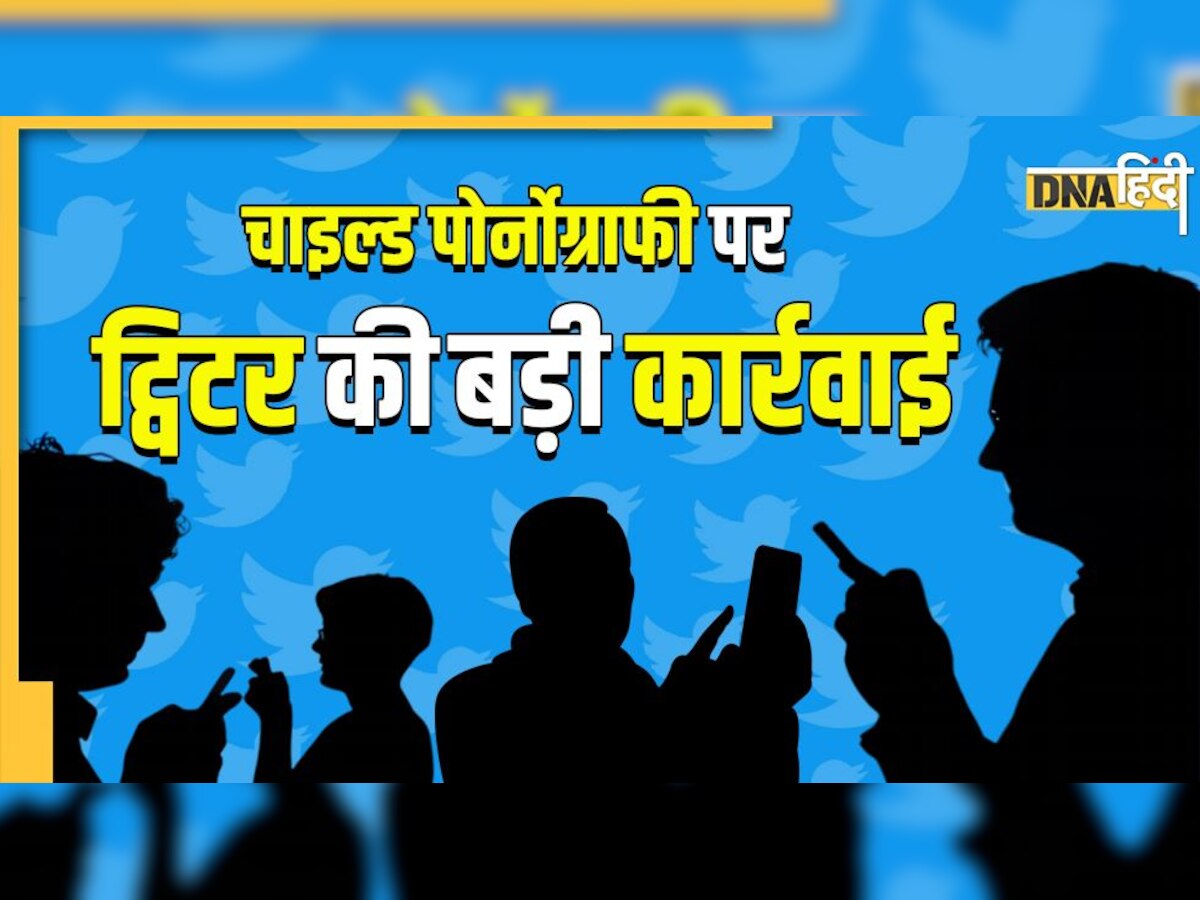 चाइल्ड पोर्नोग्राफी पर Twitter का भारत में बड़ा एक्शन, एक महीने में 54 हजार अकाउंट बैन