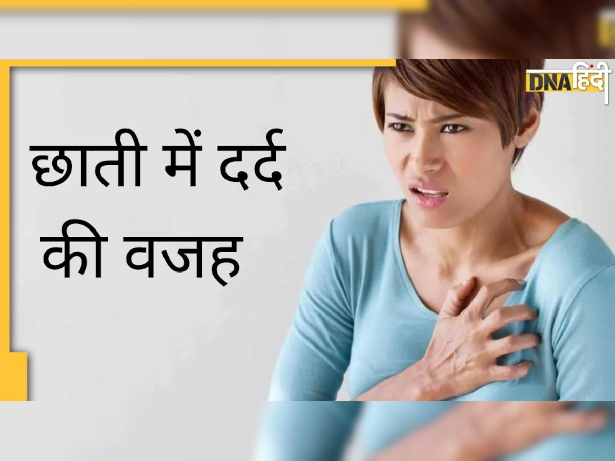 Chest Pain: दो कदम चलकर फूल रही सांस या हो रहा सीने में दर्द तो इन बीमारियों का है संकेत