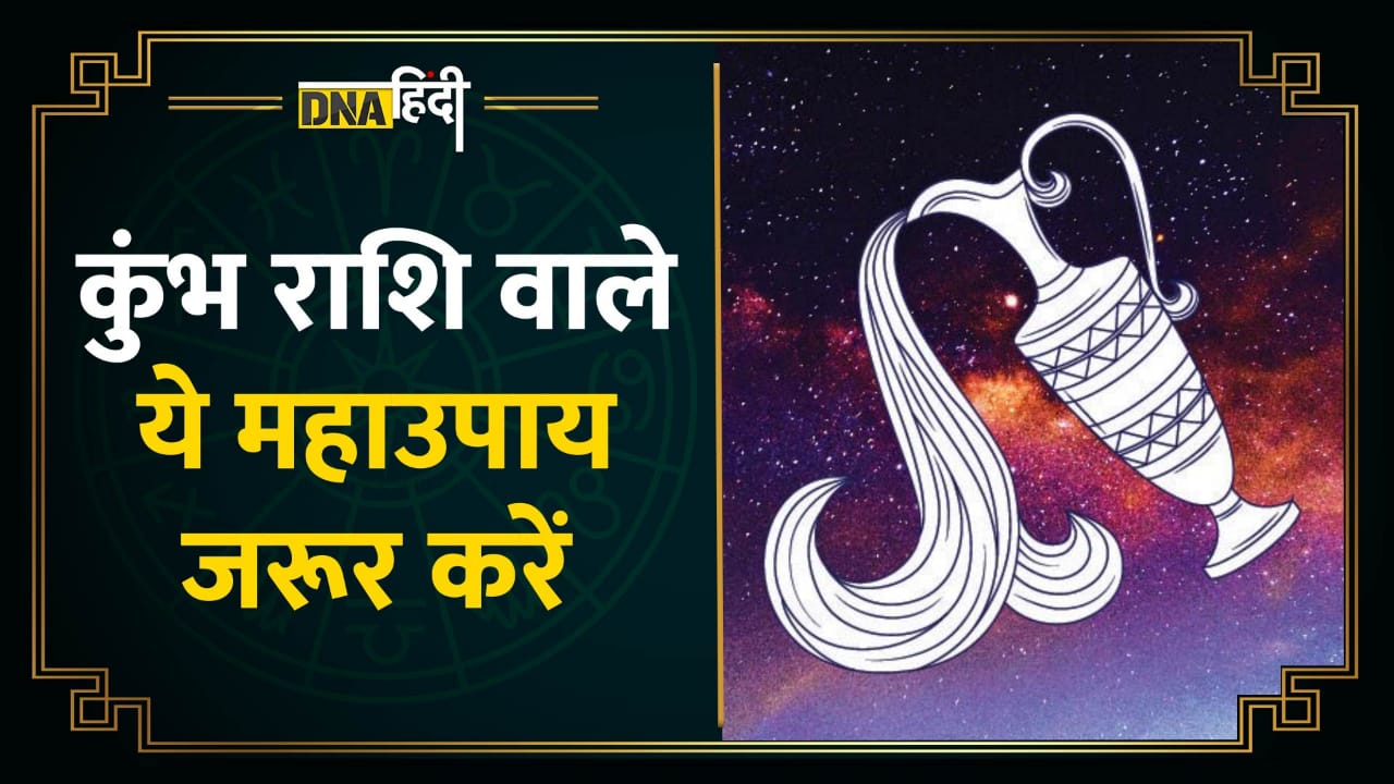 Video: कुम्भ राशि वाले कार्तिक महीने में ये काम जरूर करें, नहीं होगी धन की कमी | Astrology