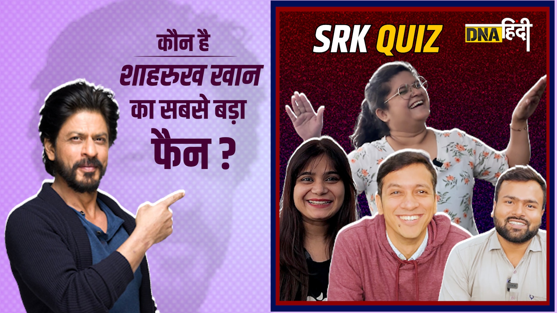 Video: शाहरुख के सबसे बड़े फैन हैं तो दीजिए इन सवालों के सही जवाब | DNA Quiz