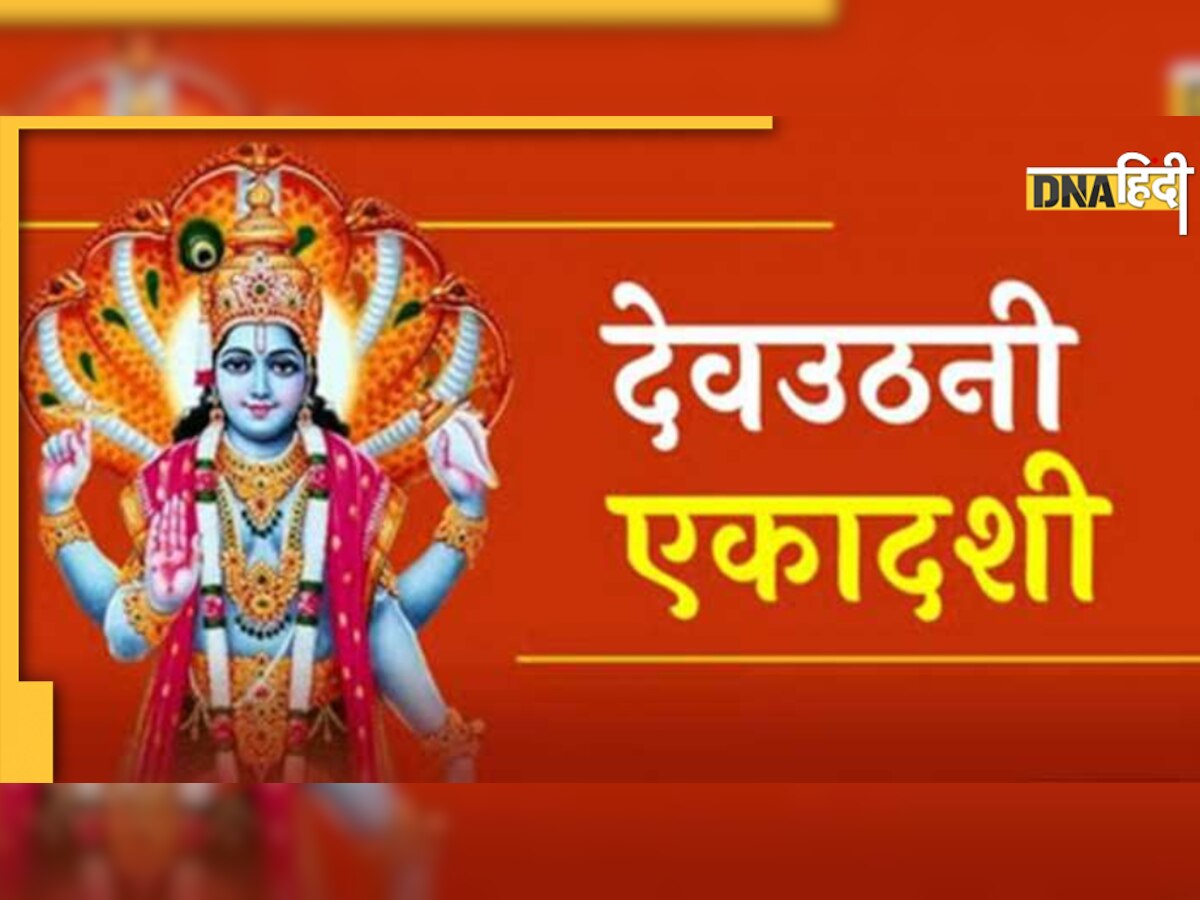 Dev Uthani Ekadashi 2022: देवउठनी एकादशी के दिन जरूर करें ये काम, ये गलतियां बिल्कुल ना करें