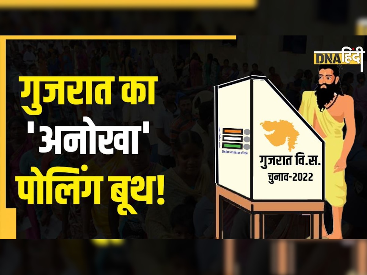 1 वोट, 1 बूथ: गुजरात के इस अनोखे पोलिंग स्टेशन के बारे में सबकुछ जानें