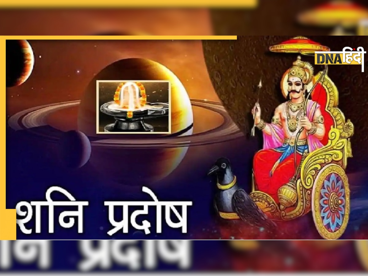 Shani Dosh Upay: इन 5 राशियों पर है शनि का प्रभाव, शनि प्रदोष व्रत पर के लें ये उपाय